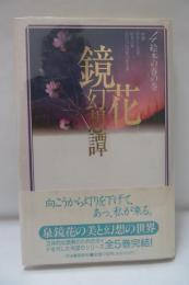 鏡花幻想譚