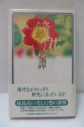 鏡花幻想譚