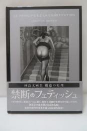 構造の原理 : 林良文画集