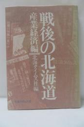 戦後の北海道