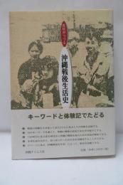 庶民がつづる沖縄戦後生活史