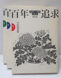 百年追求 臺灣民主運動的故事