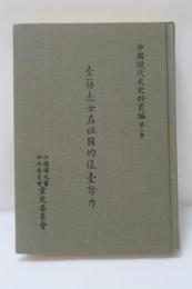 臺籍志士在祖國的復臺努力　（中國現代史史料叢編 第二集)