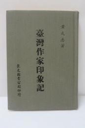 台湾作家印象記