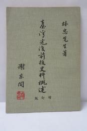 臺灣光復前後史料概述　増訂版