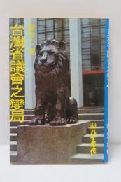 台灣省議會之變局