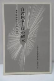 台湾国家主権の確立