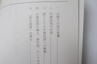 台湾国家主権の確立