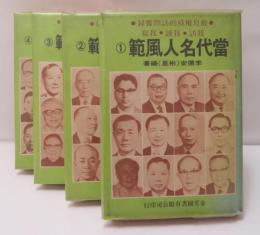  當代名人風範 　4冊