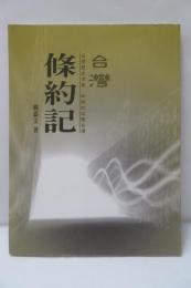 台灣條約記 -台灣歷史演義 四條約改變台灣) 