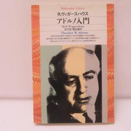 アドルノ入門