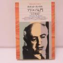 アドルノ入門 ＜平凡社ライブラリー＞