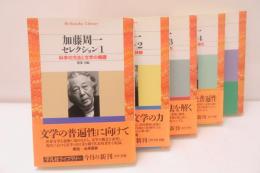 加藤周一セレクション　1～5　5冊