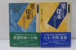果てしなき探求 : 知的自伝