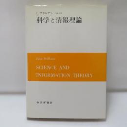 科学と情報理論