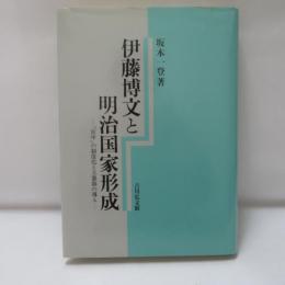 伊藤博文と明治国家形成 : 「宮中」の制度化と立憲制の導入