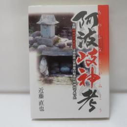 阿波岐神考