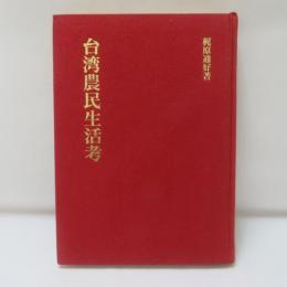 臺灣農民生活考 【復刻版】