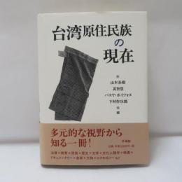 台湾原住民族の現在