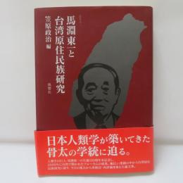 馬淵東一と台湾原住民族研究