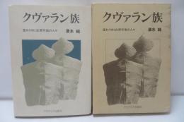 クヴァラン族 : 変わりゆく台湾平地の人々