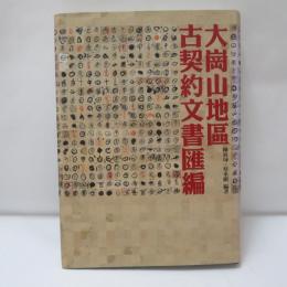 大崗山地區古契約文書匯編 