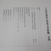 大崗山地區古契約文書匯編 