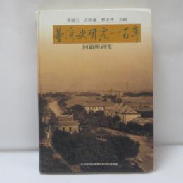 台湾史研究一百年回顧輿研究
