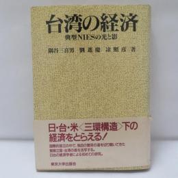 台湾の経済 : 典型NIESの光と影