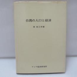 台湾の人口と経済