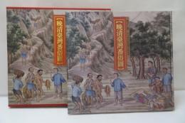 晩清臺灣番俗圖