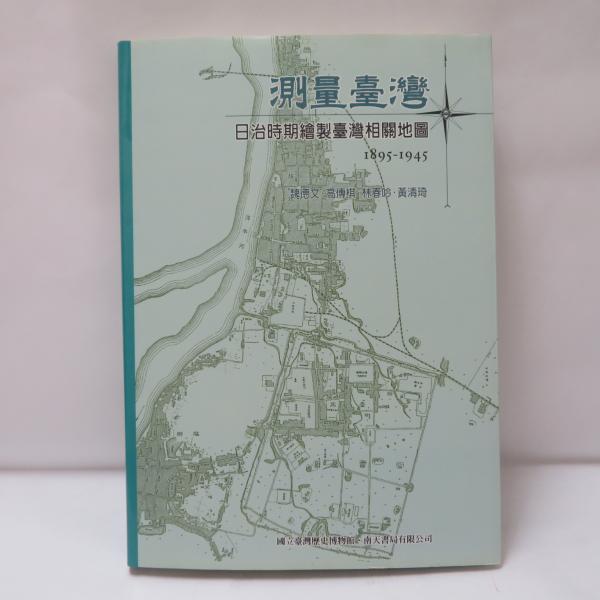 交錯する台湾社会(沼崎一郎, 佐藤幸人 編) / フォルモサ書院