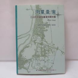 測量台灣 : 日治時期繪製台灣相關地圖. 1895-1945