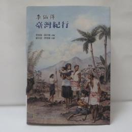 李仙得　臺灣紀行