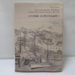 北圻回憶錄：清法戰爭與福爾摩沙1884-1885
