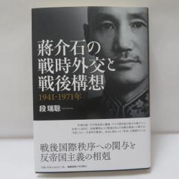 蔣介石の戦時外交と戦後構想 : 1941-1971年