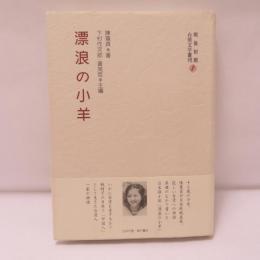 漂浪の小羊