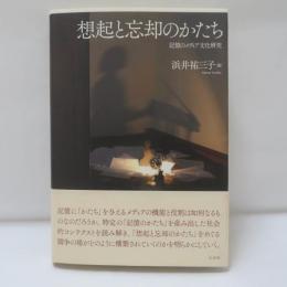 想起と忘却のかたち