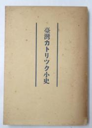 臺灣カトリツク小史