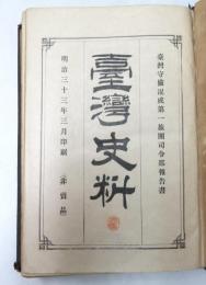 臺灣史料 : 臺灣守備混成第一旅團司令部報告書