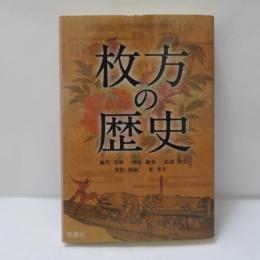 枚方の歴史