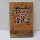 枚方の歴史