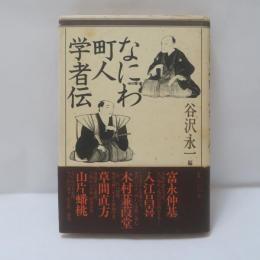 なにわ町人学者伝