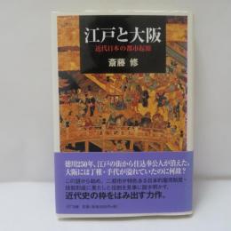 江戸と大阪 : 近代日本の都市起源