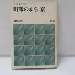 町衆のまち 京