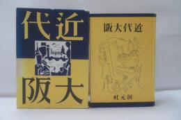 近代大阪 : 近畿景観第三編　【復刻版】