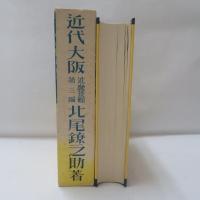 近代大阪 : 近畿景観第三編　【復刻版】