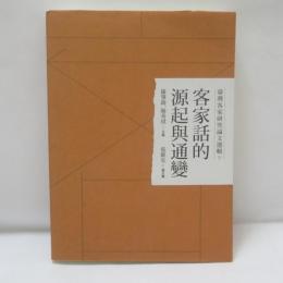 臺灣客家研究論文選輯9：客家話的源起與通變