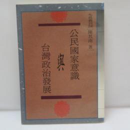 公民國家意識與台灣政治發展