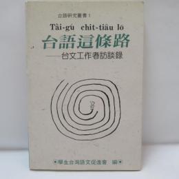 台語這條路──台文工作者訪談錄
